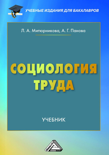 Социология труда - Людмила Антоновна Митюрникова