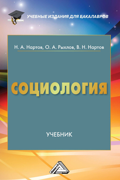 Социология — Николай Нартов