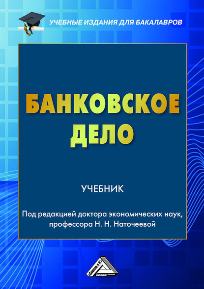 Банковское дело — Наталья Наточеева