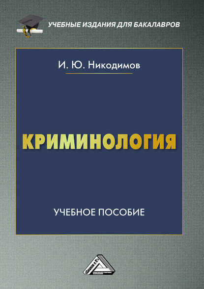 Криминология - И. Ю. Никодимов