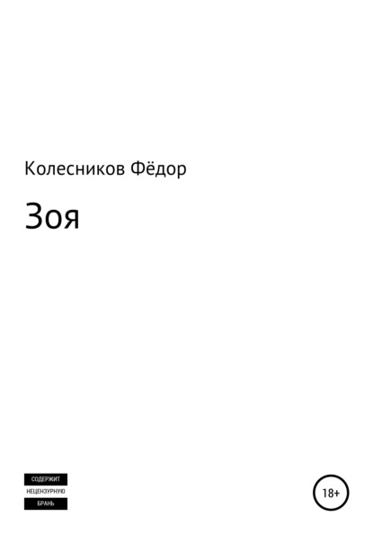 Зоя — Фёдор Николаевич Колесников