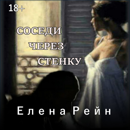 Соседи через стенку - Елена Рейн