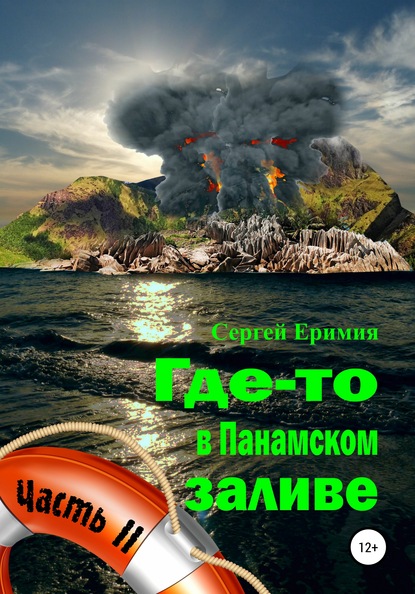 Где-то в Панамском заливе. Часть II - Сергей Владимирович Еримия