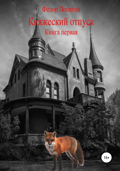 Княжеский отпуск. Книга первая - Федор Лопатин