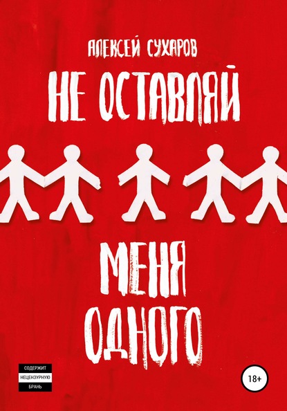 Не оставляй меня одного — Алексей Сухаров