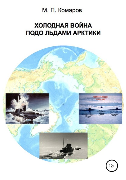 Холодная война подо льдами Арктики - Михаил Петрович Комаров