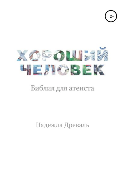 Хороший человек. Библия для атеиста — Надежда Древаль