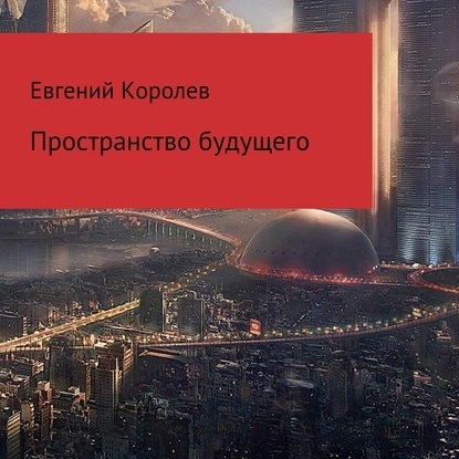 Пространство будущего - Евгений Королев