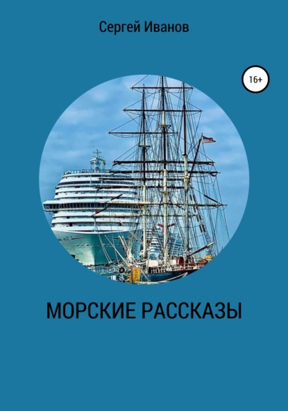 Морские рассказы — Сергей Иванов