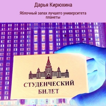 Яблочный запах лучшего университета планеты — Дарья Кирюхина