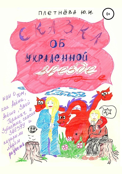 Сказка об украденной звезде, или О том, как Алёна, Алёша, Змей Горыныч, богатырь славный и Зубастик спасли звезду и вернули людям радость — Юлия Плетнева