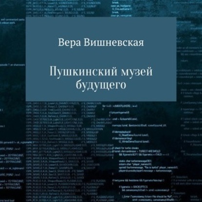 Пушкинский музей будущего - Вера Михайловна Вишневская