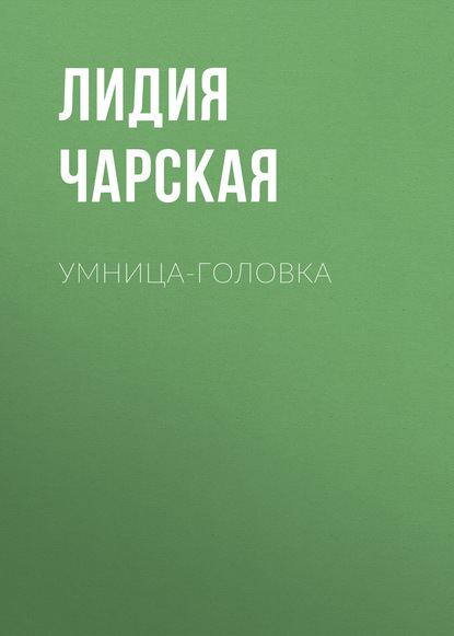 Умница-головка — Лидия Чарская