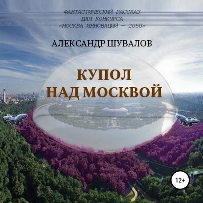 Купол над Москвой - Александр Шувалов