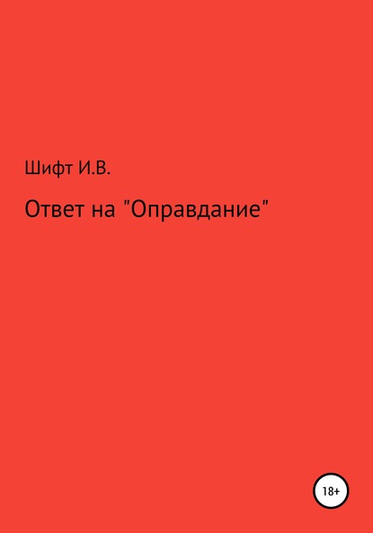 Ответ на «Оправдание» - Инна Викторовна Шифт