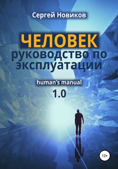 ЧЕЛОВЕК: руководство по эксплуатации — Сергей Новиков