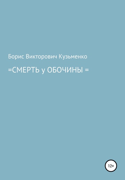 Смерть у обочины — Борис Викторович Кузьменко