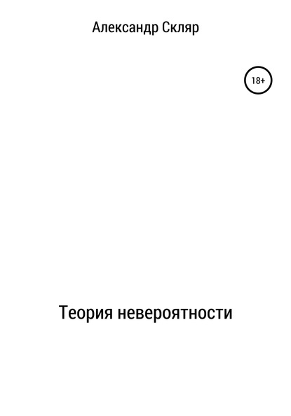 Теория невероятности — Александр Акимович Скляр