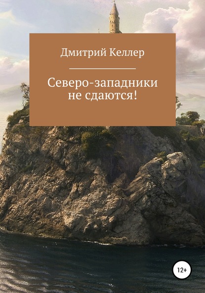 Северо-западники не сдаются! — Дмитрий Николаевич Келлер