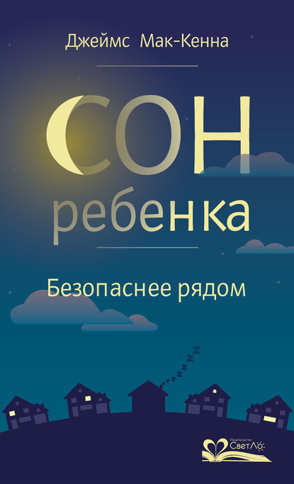 Сон ребенка. Безопаснее рядом — Джеймс Мак-Кенна