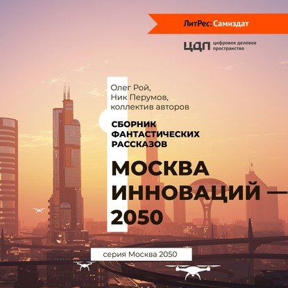 Москва инноваций – 2050 - Коллектив авторов