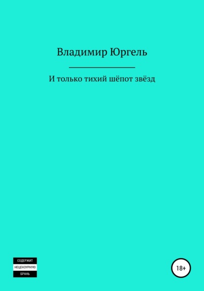 И только тихий шёпот звёзд - Владимир Владимирович Юргель