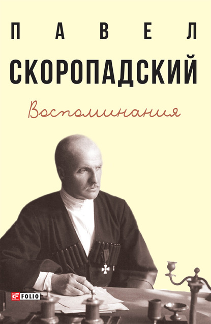 Воспоминания. Конец 1917 г. – декабрь 1918 г. — П. П. Скоропадский