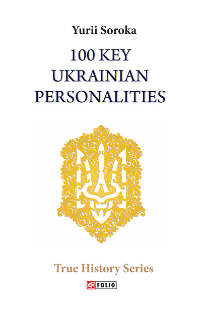 100 Key Ukrainian Personalities - Юрий Сорока