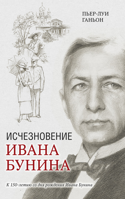 Исчезновение Ивана Бунина — Пьер-Луи Ганьон