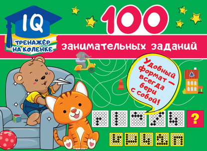 100 занимательных заданий - В. Г. Дмитриева