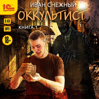 Оккультист - Иван Снежный