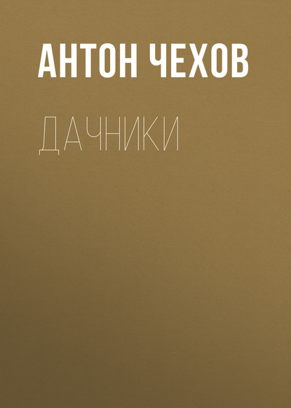 Дачники — Антон Чехов