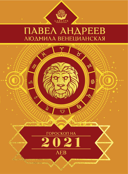 Лев. Гороскоп 2021 - Павел Андреев