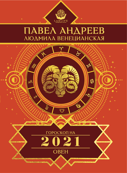 Овен. Гороскоп 2021 - Павел Андреев