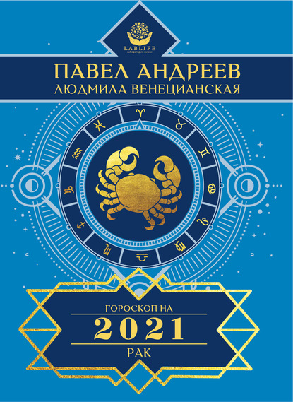 Рак. Гороскоп 2021 - Павел Андреев