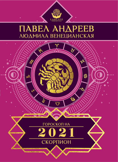 Скорпион. Гороскоп 2021 - Павел Андреев