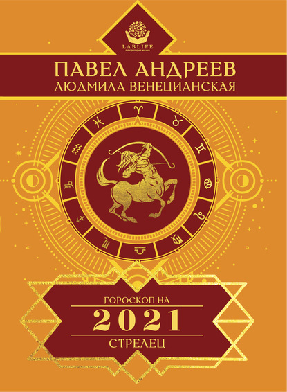 Стрелец. Гороскоп 2021 - Павел Андреев