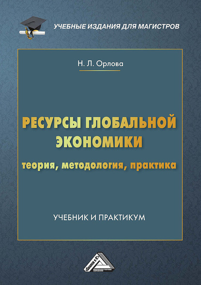 Ресурсы глобальной экономики. Теория, методология, практика - Н. Л. Орлова