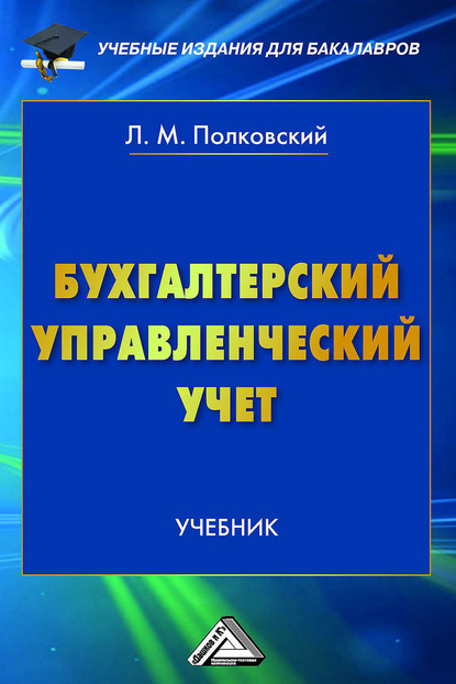 Бухгалтерский управленческий учет - Леонид Полковский