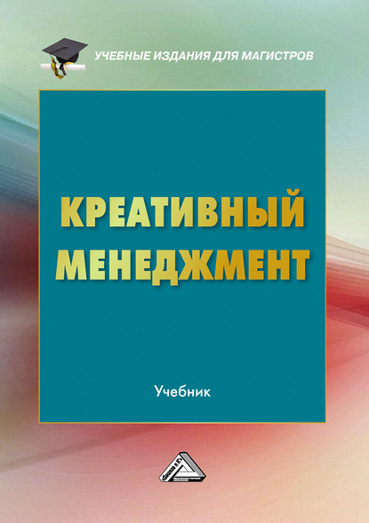 Креативный менеджмент - Коллектив авторов