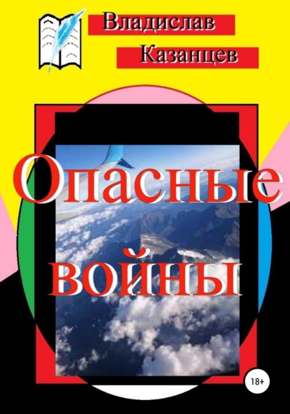 Опасные войны - Владислав Казанцев