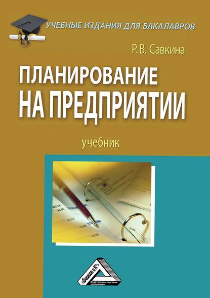 Планирование на предприятии — Раиса Васильевна Савкина