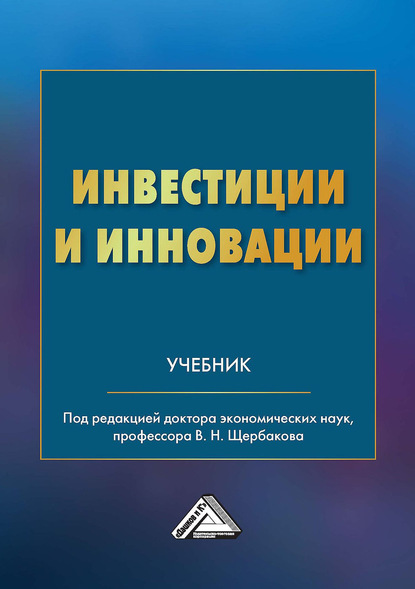 Инвестиции и инновации - Коллектив авторов