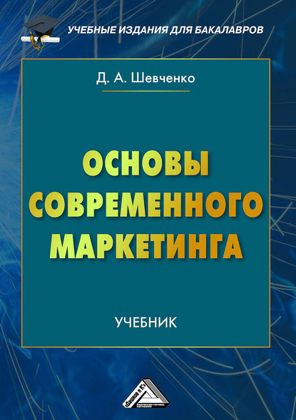 Основы современного маркетинга - Дмитрий Шевченко