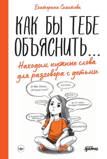 Как бы тебе объяснить… Находим нужные слова для разговора с детьми — Екатерина Сигитова