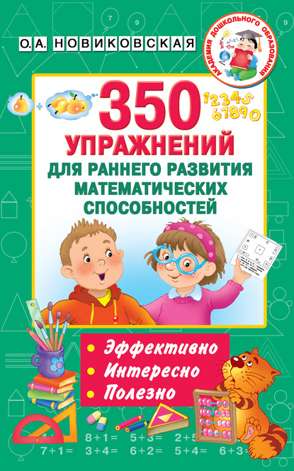 350 упражнений для раннего развития математических способностей - О. А. Новиковская