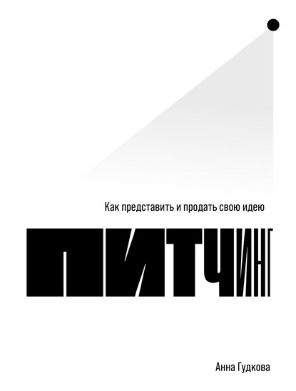 Питчинг. Как представить и продать свою идею — Анна Гудкова