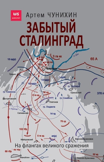 Забытый Сталинград. На флангах великого сражения - Артем Чунихин