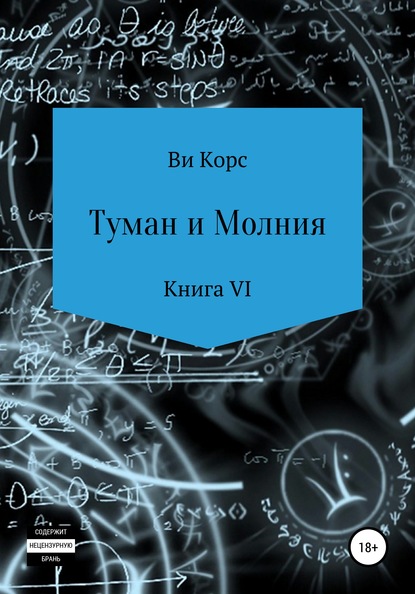 Туман и Молния. Книга VI - Ви Корс