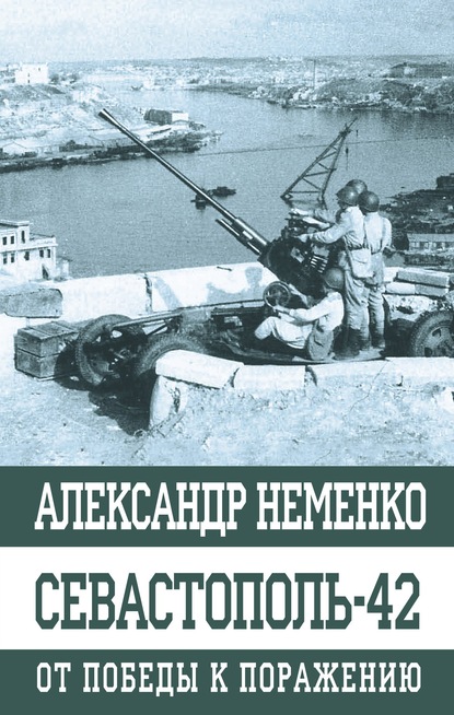 Севастополь-42. От победы к поражению - Александр Неменко